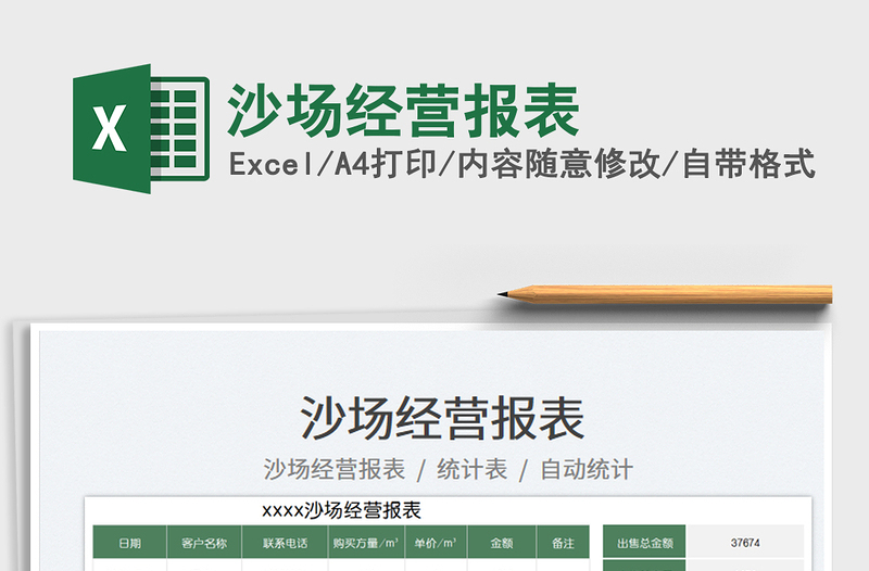 沙場經營報表