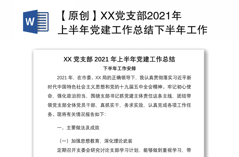 【原創(chuàng)】XX黨支部2021年上半年黨建工作總結下半年工作安排