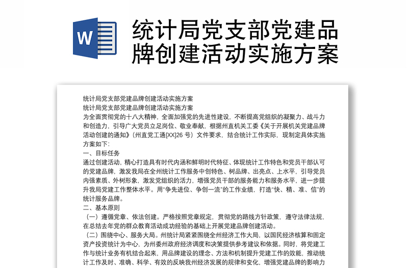 統(tǒng)計(jì)局黨支部黨建品牌創(chuàng)建活動(dòng)實(shí)施方案