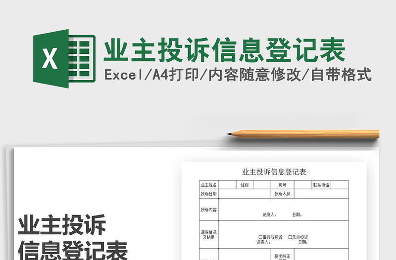 2021年業(yè)主投訴信息登記表