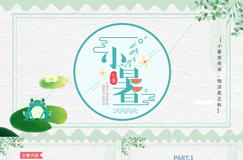 2021二十四節(jié)氣之小暑PPT簡(jiǎn)約清新風(fēng)中國(guó)傳統(tǒng)二十四節(jié)氣傳統(tǒng)習(xí)俗介紹PPT模板