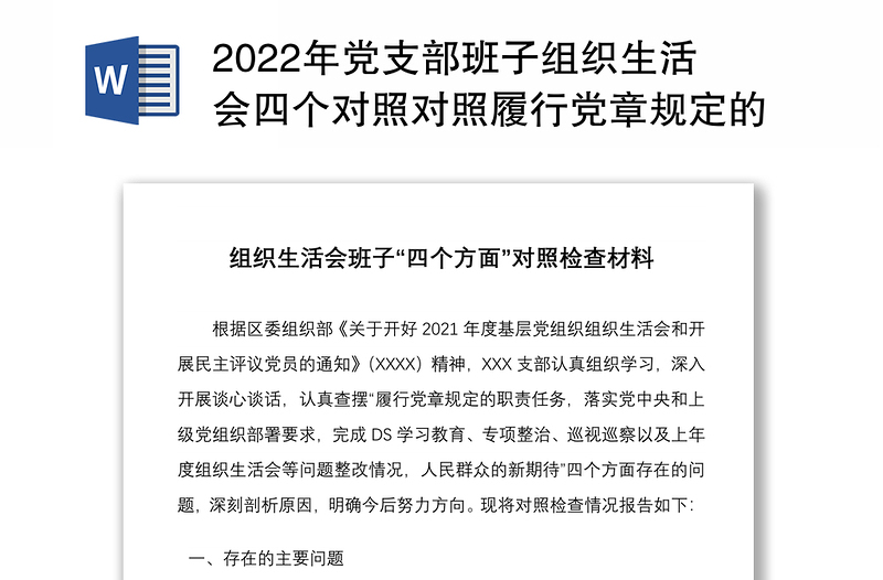 2022年黨支部班子組織生活會(huì)四個(gè)對照對照履行黨章規(guī)定的職責(zé)任務(wù)落實(shí)上級部署要求完成黨史學(xué)習(xí)教育等方面檢查材料4份