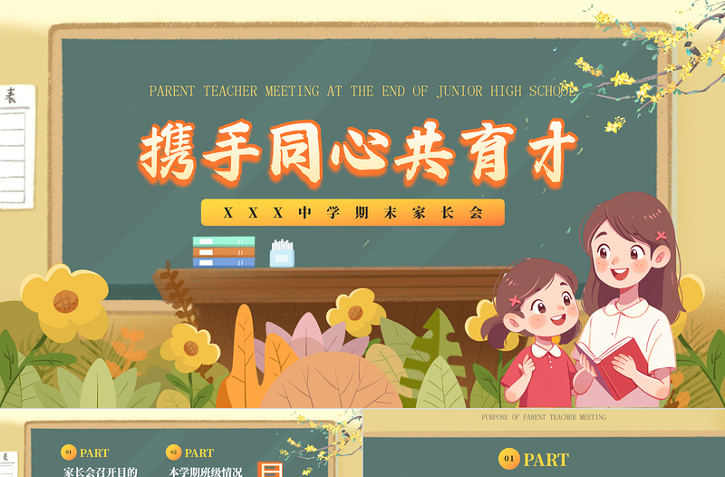 期末家長會PPT創(chuàng)意簡約家校攜手話成長主題家長會模板