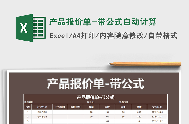 2021年產(chǎn)品報價單-帶公式自動計算