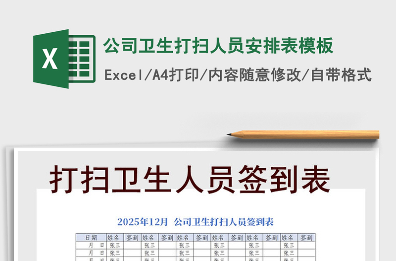 2021年公司衛(wèi)生打掃人員安排表模板