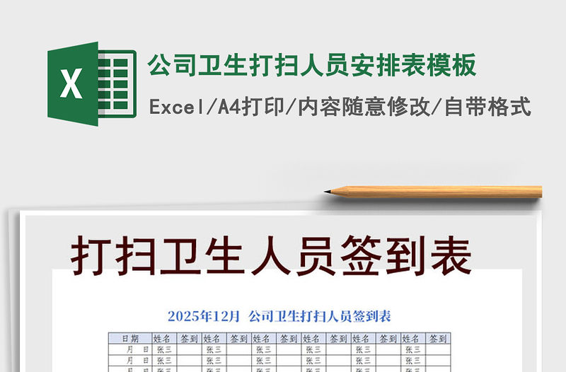 2021年公司衛生打掃人員安排表模板