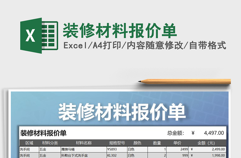 2021年装修材料报价单