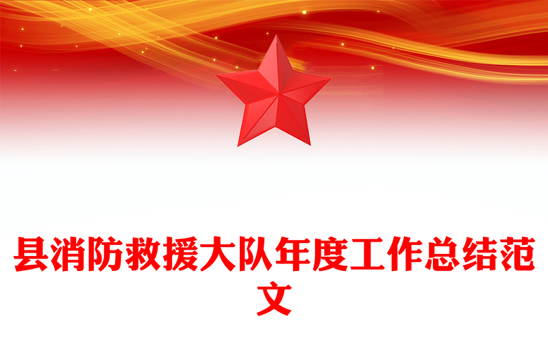 縣消防救援大隊年度工作總結(jié)精選范文