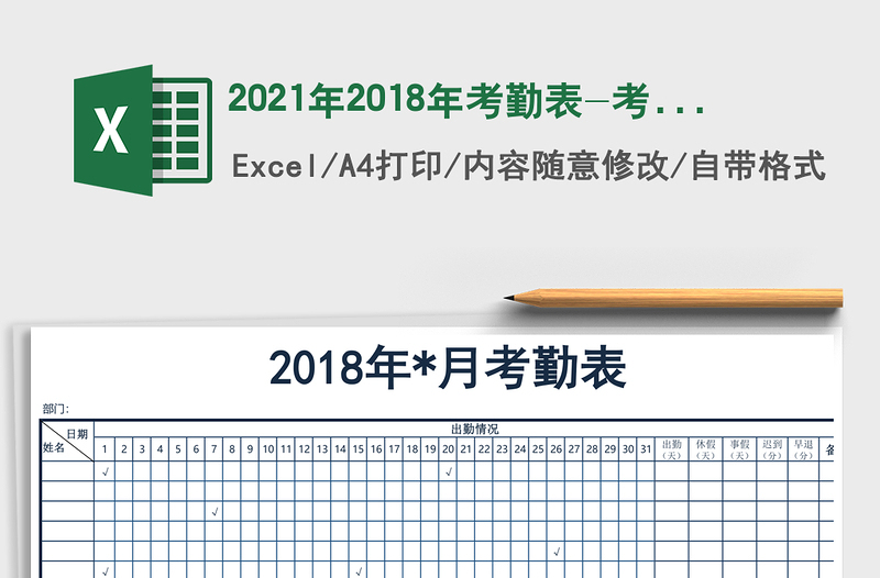 2021年2018年考勤表-考勤明細(xì)