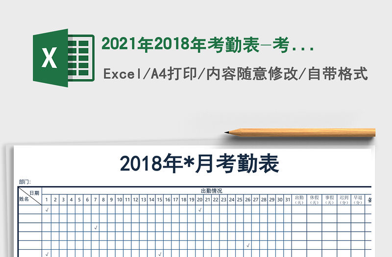 2021年2018年考勤表-考勤明細