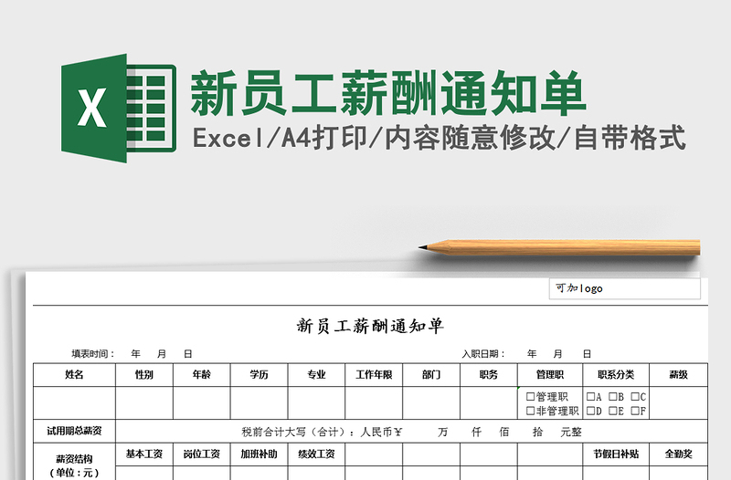 2022年新员工薪酬通知单