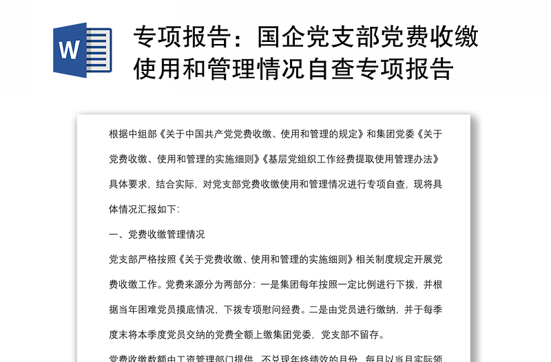 專項報告:國企黨支部黨費收繳使用和管理情況自查專項報告
