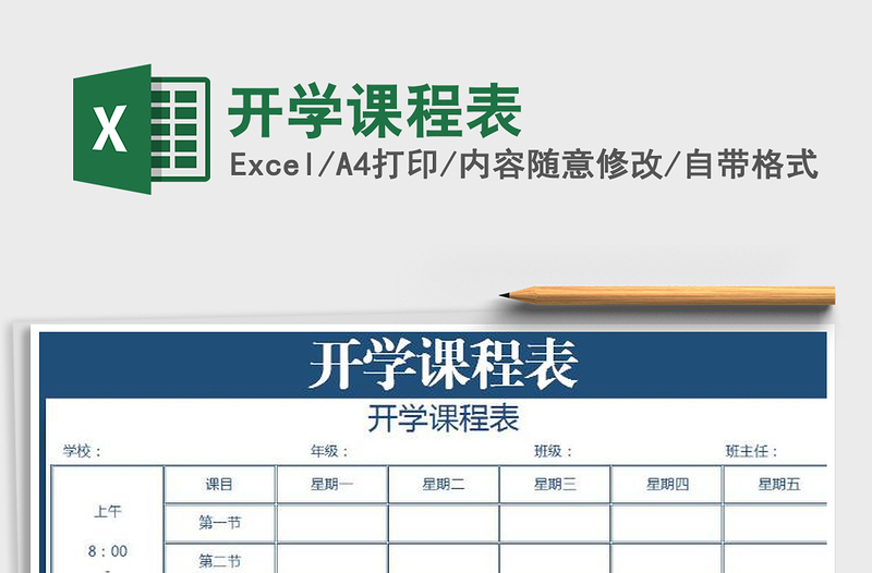 2021年開學(xué)課程表