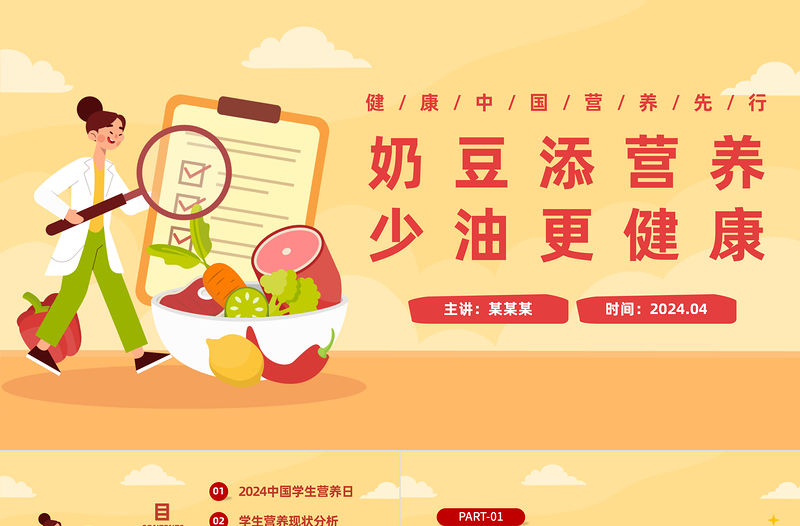 奶豆添營養少油更健康PPT插畫風2024中國學生營養日主題班會
