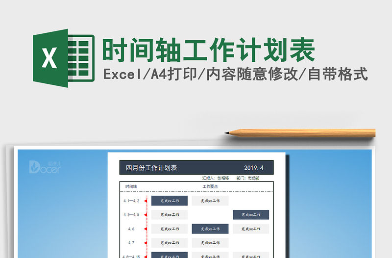 2021年時間軸工作計劃表