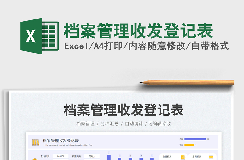 檔案管理收發(fā)登記表免費(fèi)下載
