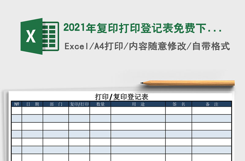 2021年復印打印登記表免費下載