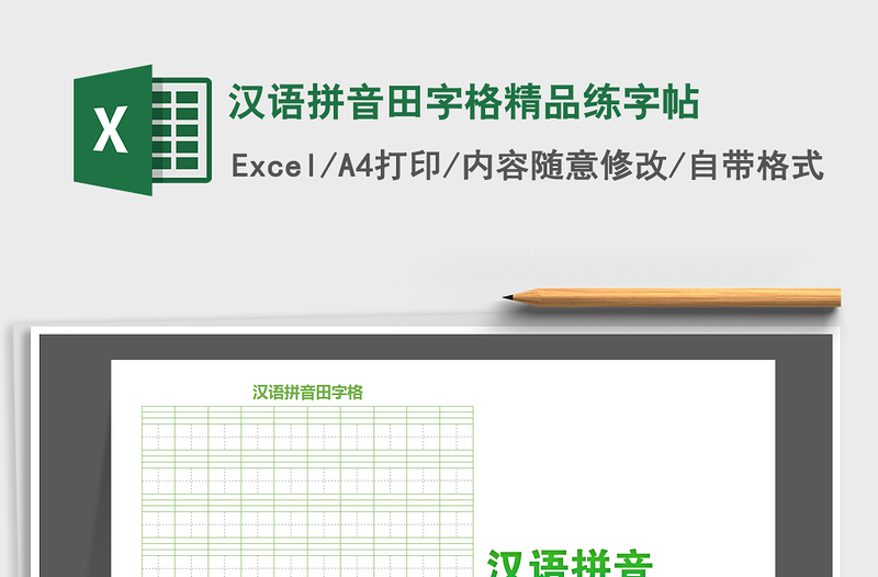 汉语拼音田字格精品练字帖免费下载