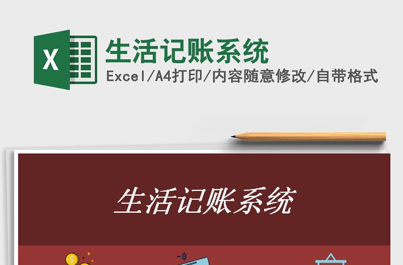 2022生活記賬系統(tǒng)免費(fèi)下載