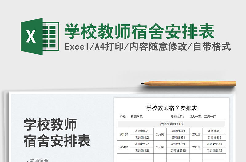 學校教師宿舍安排表
