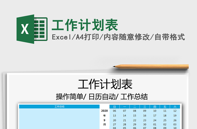 2021年工作計劃表