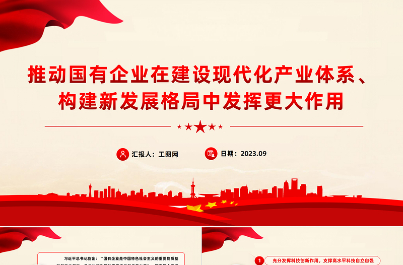 推動(dòng)國有企業(yè)在建設(shè)現(xiàn)代化產(chǎn)業(yè)體系構(gòu)建新發(fā)展格局中發(fā)揮更大作用國企黨課PPT課件