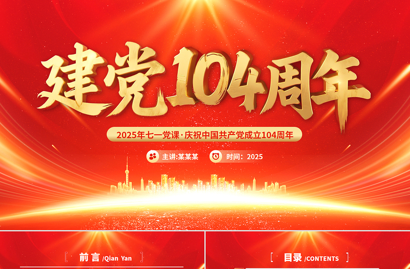 精美大氣建黨104周年PPT中國共產黨的百年光輝歷程和歷史經驗七一黨課課件