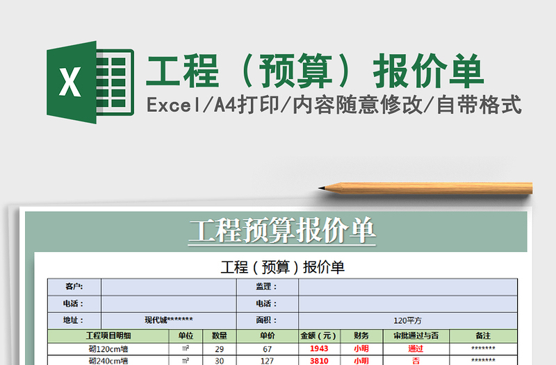 2021年工程(預(yù)算)報價單