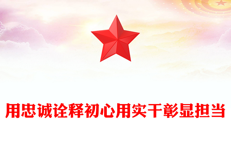 用忠誠詮釋初心用實(shí)干彰顯擔(dān)當(dāng)PPT2024年黨員思想教育黨課課件(講稿)
