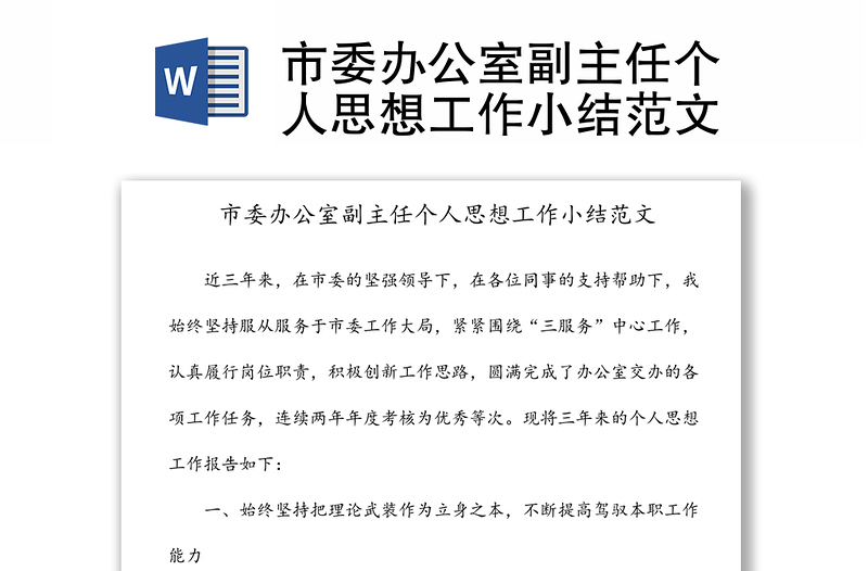 市委辦公室副主任個(gè)人思想工作小結(jié)范文