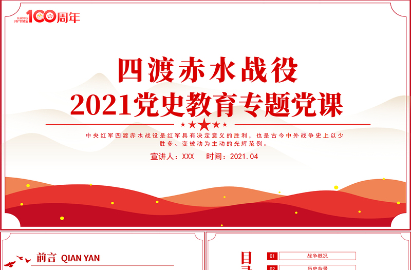 四渡赤水戰(zhàn)役PPT2021黨史小故事黨史教育專(zhuān)題黨課之打開(kāi)中國(guó)革命新局面PPT模板
