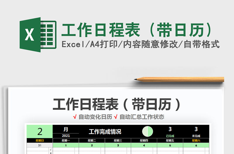 2021年工作日程表（帶日歷）