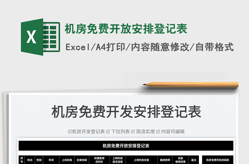 2022機房免費開放安排登記表免費下載