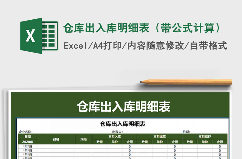 2021年倉庫出入庫明細(xì)表（帶公式計算）