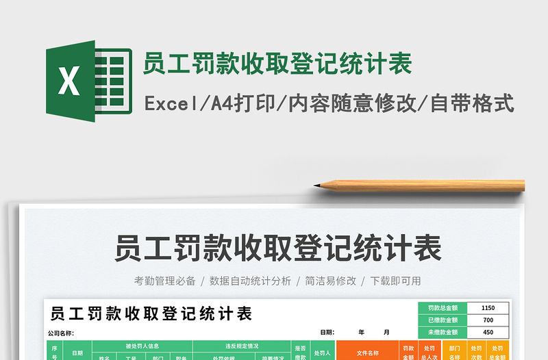 員工罰款收取登記統計表