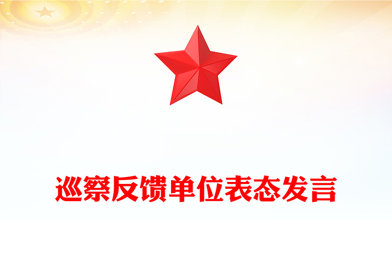 巡察反饋單位表態(tài)發(fā)言