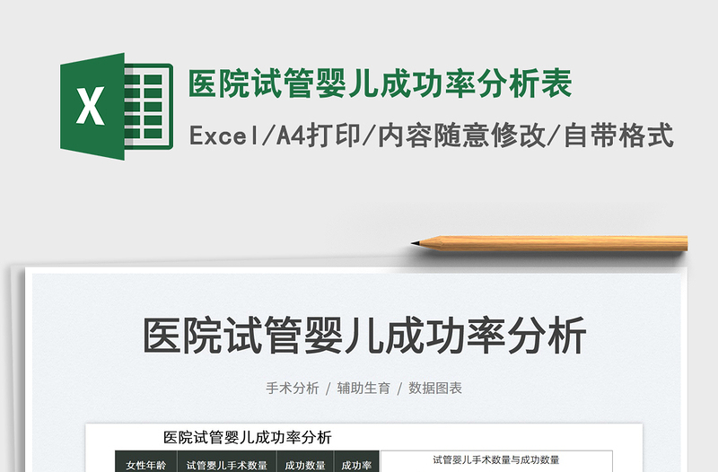 2023醫(yī)院試管嬰兒成功率分析表免費(fèi)下載