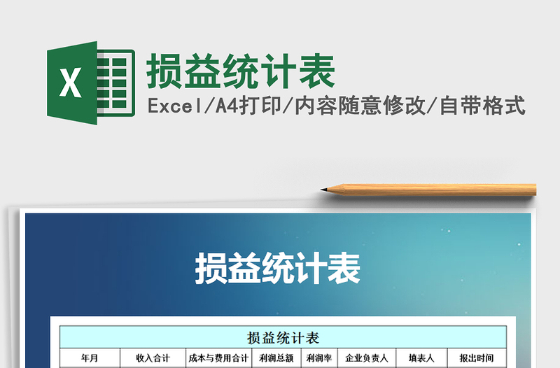 2021年損益統(tǒng)計表