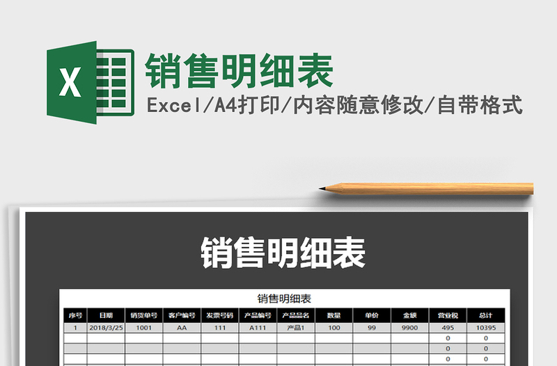 2021年銷售明細(xì)表