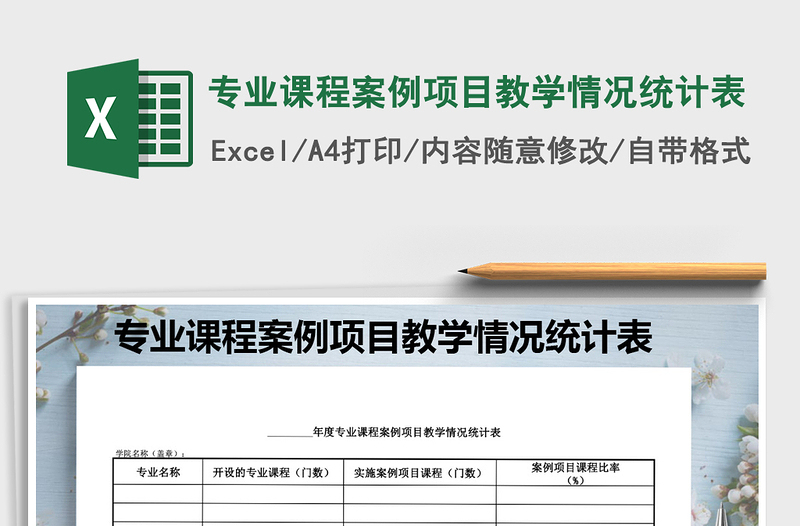 2021年专业课程案例项目教学情况统计表免费下载