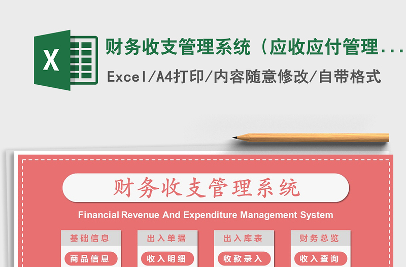2021年財務收支管理系統(tǒng)(應收應付管理)