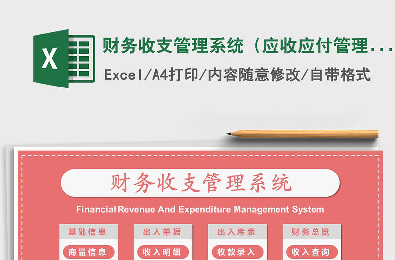 2021年財務收支管理系統（應收應付管理）