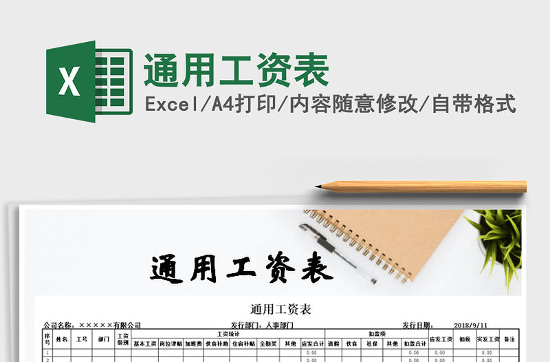 2021年通用工資表