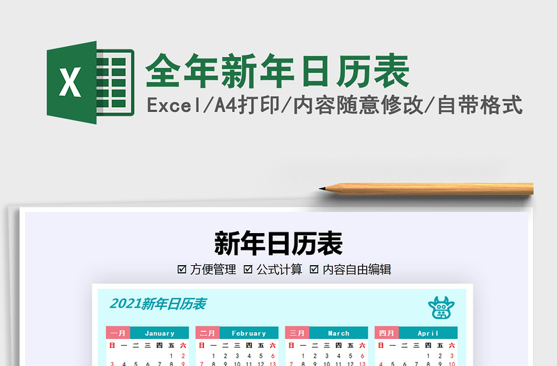 2021年全年新年日歷表