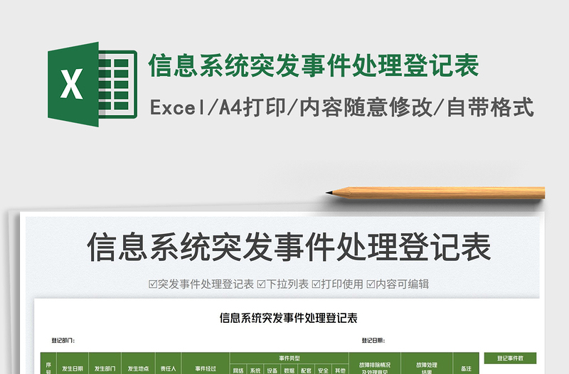 2023信息系統(tǒng)突發(fā)事件處理登記表免費(fèi)下載