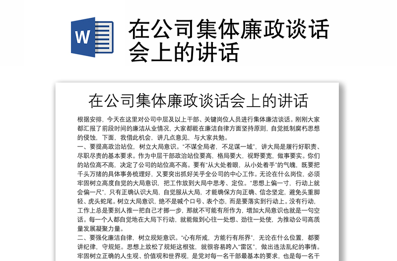 在公司集體廉政談話會(huì)上的講話
