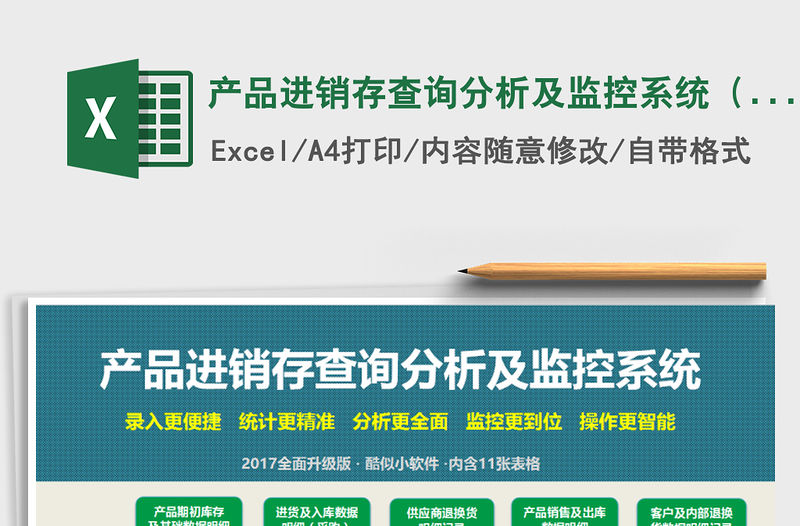 2021年產(chǎn)品進(jìn)銷存查詢分析及監(jiān)控系統(tǒng)（酷似小軟件）2017升級