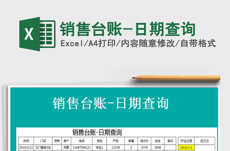 2021年銷(xiāo)售臺(tái)賬-日期查詢