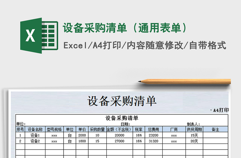 2021年设备采购清单（通用表单）