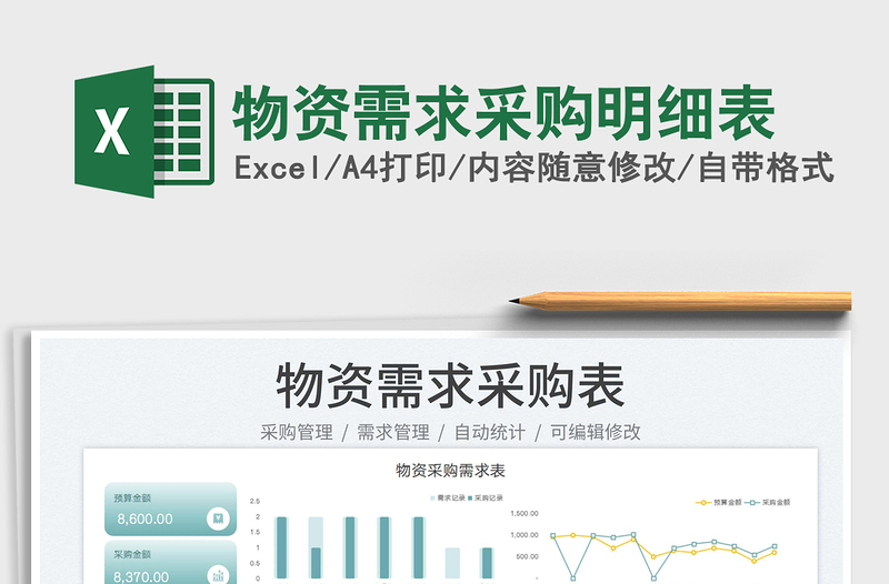 物資需求采購明細表